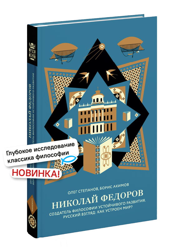 Николай Федоров. Создатель философии устойчивого развития