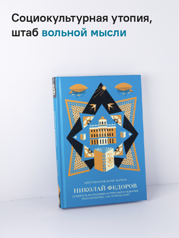 Николай Федоров. Создатель философии устойчивого развития
