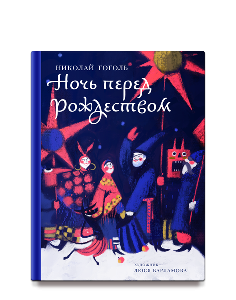Ночь перед Рождеством