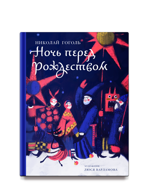 Ночь перед Рождеством