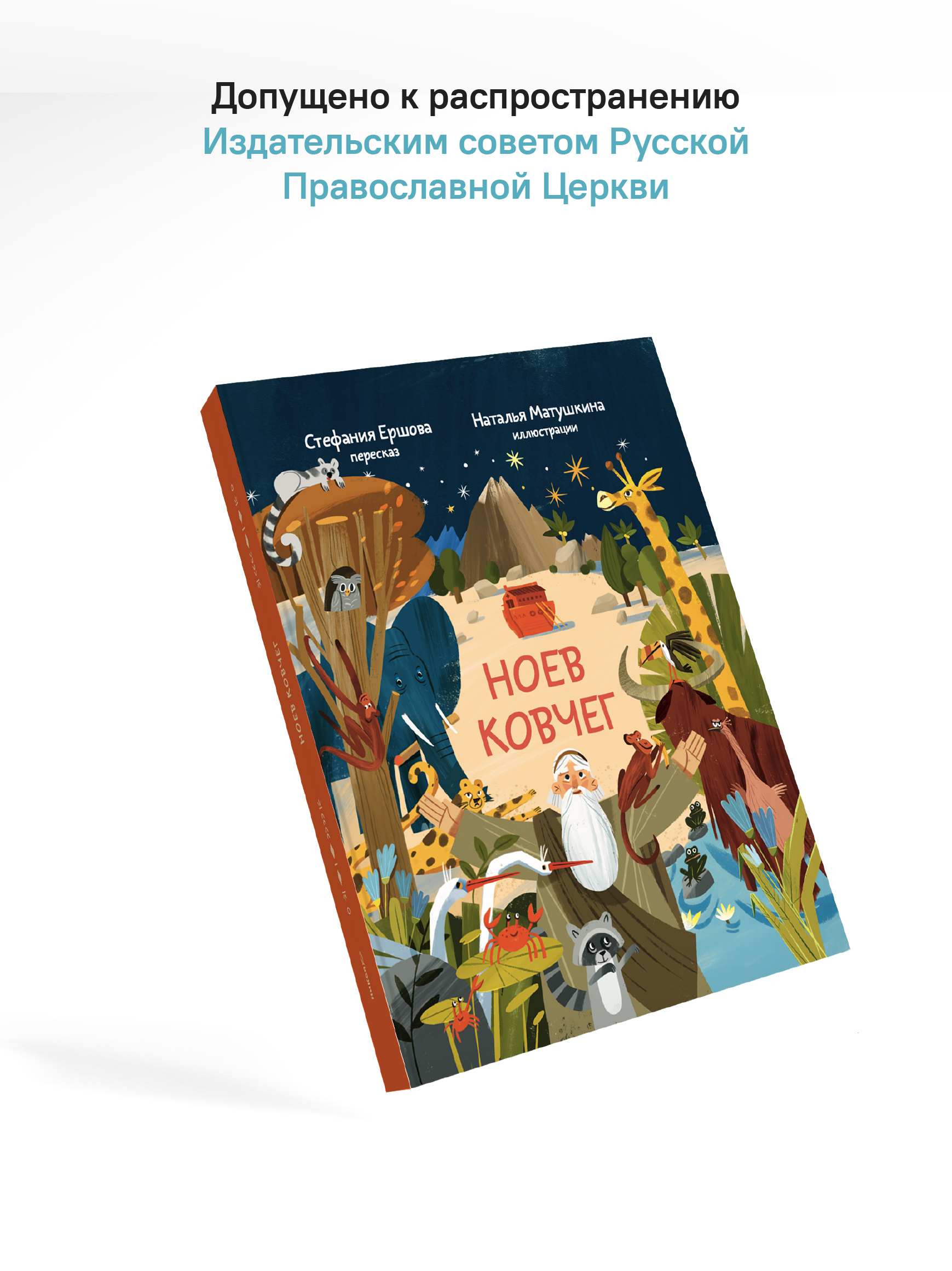 Ноев ковчег. Библейские истории для малышей: пересказ Книги Бытия, главы 5–9