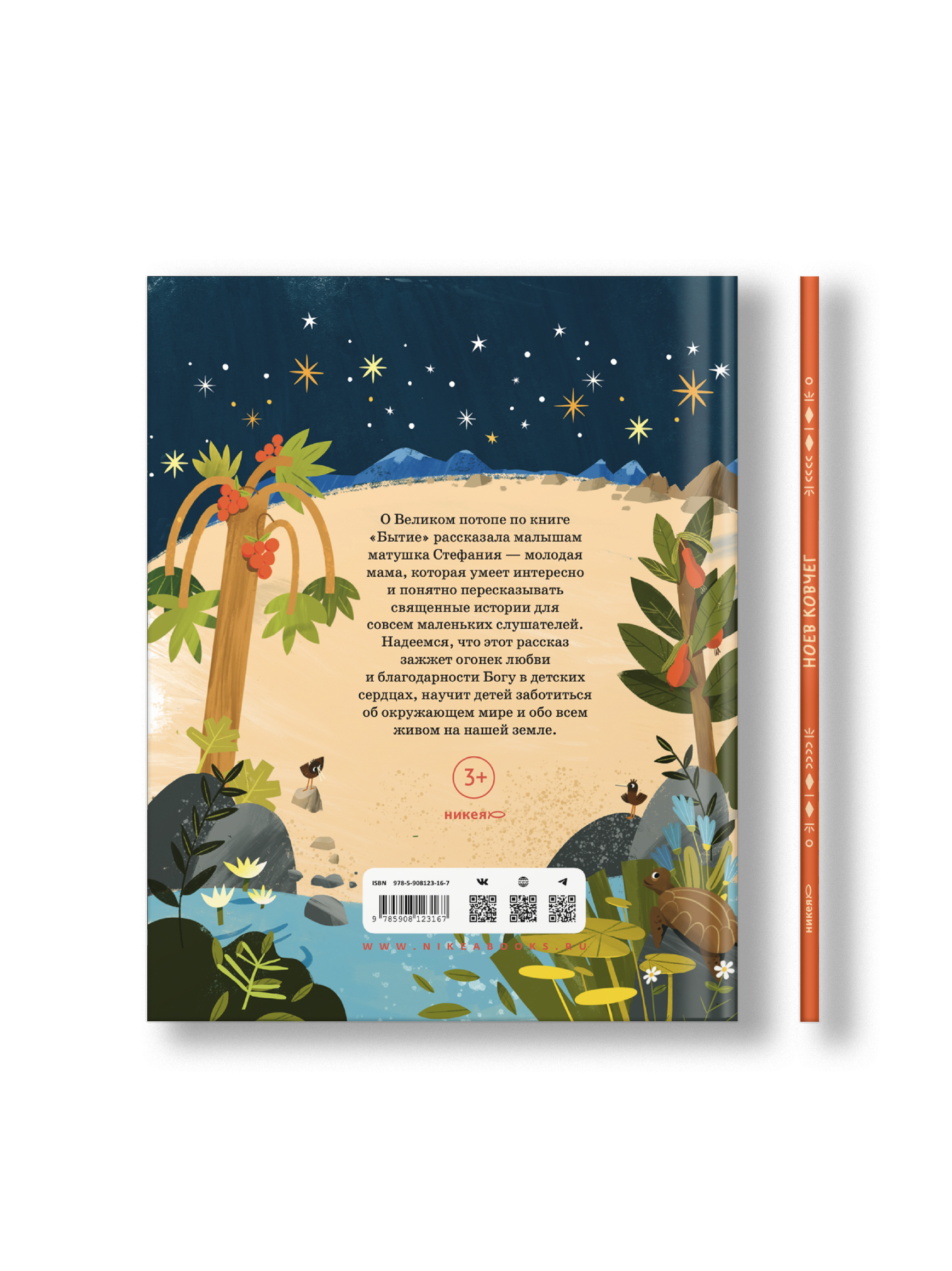 Ноев ковчег. Библейские истории для малышей: пересказ Книги Бытия, главы 5–9