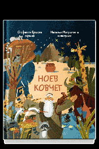 Ноев ковчег. Библейские истории для малышей: пересказ Книги Бытия, главы 5–9