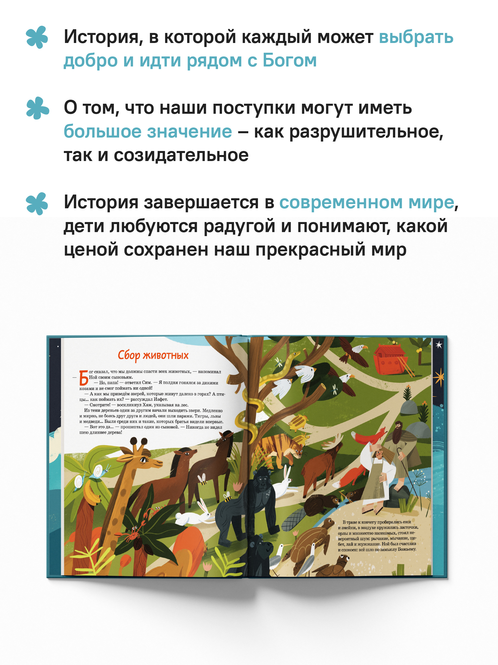 Ноев ковчег. Библейские истории для малышей: пересказ Книги Бытия, главы 5–9