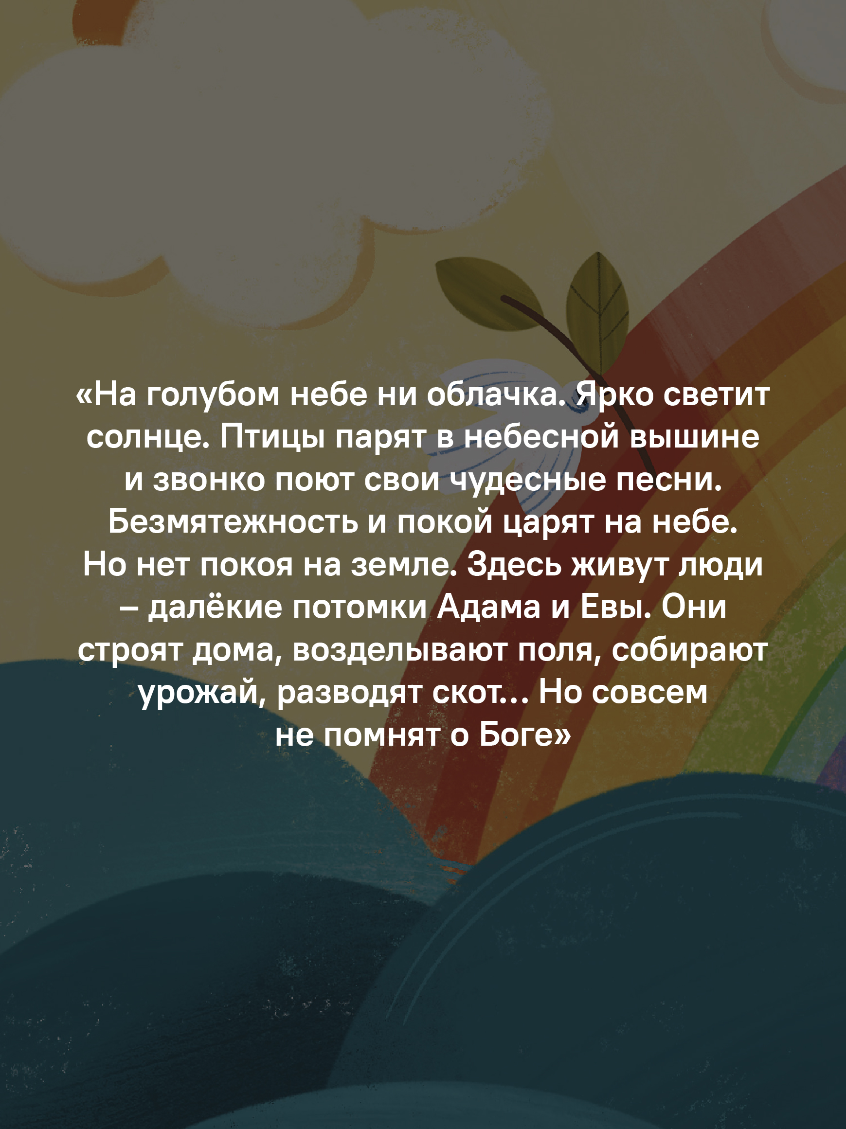 Ноев ковчег. Библейские истории для малышей: пересказ Книги Бытия, главы 5–9