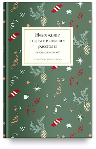 Новогодние и другие зимние рассказы русских писателей