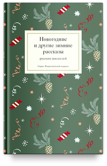 Новогодние и другие зимние рассказы русских писателей