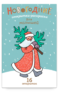 Новогодние открытки-раскраски