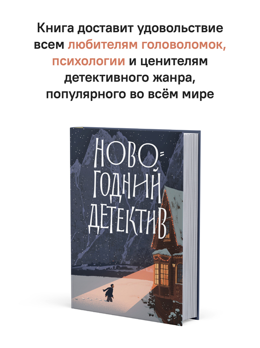 Новогодний детектив: (Не)выдуманные истории
