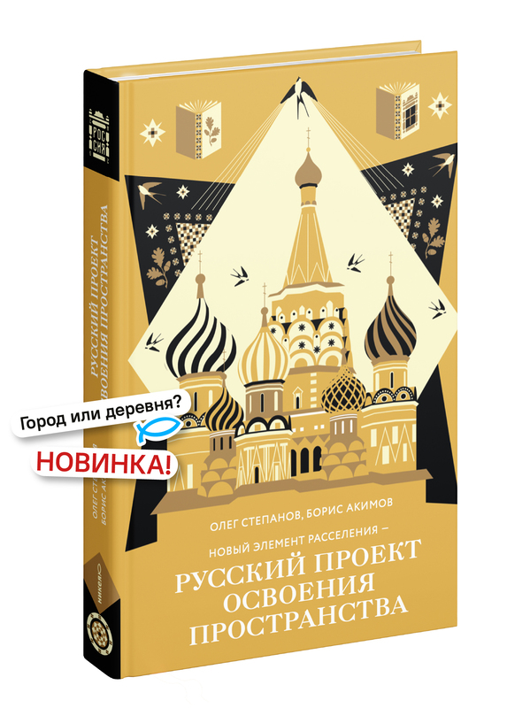 Новый элемент расселения – русский проект освоения пространства