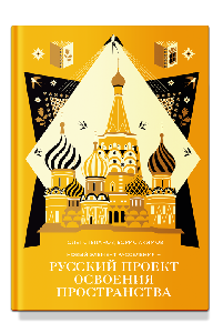 Новый элемент расселения – русский проект освоения пространства