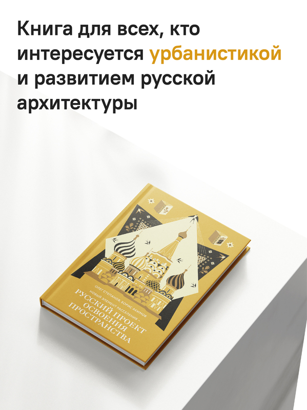 Новый элемент расселения – русский проект освоения пространства