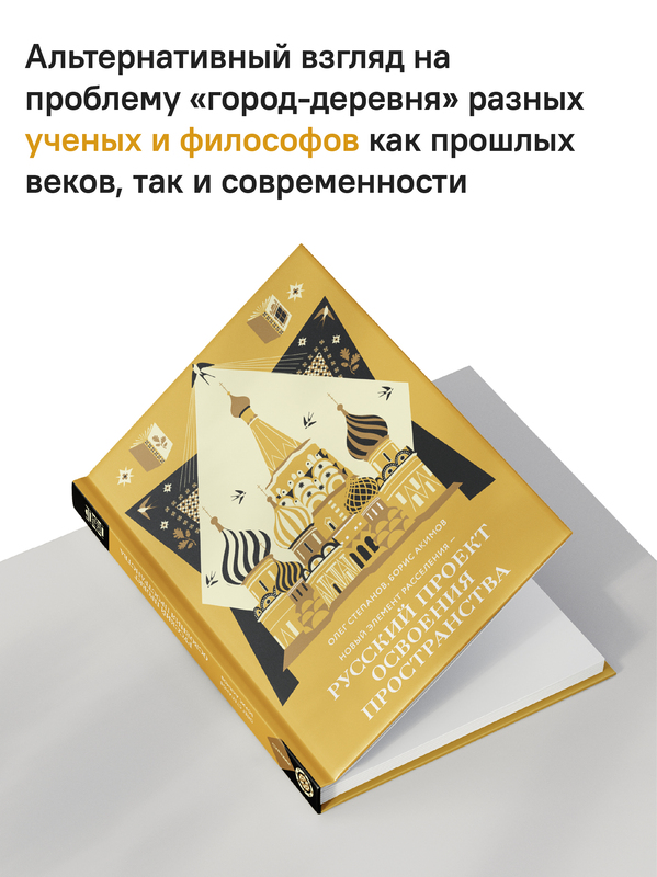 Новый элемент расселения – русский проект освоения пространства