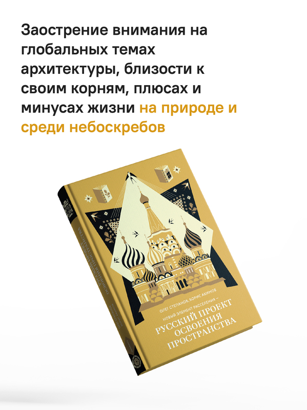 Новый элемент расселения – русский проект освоения пространства