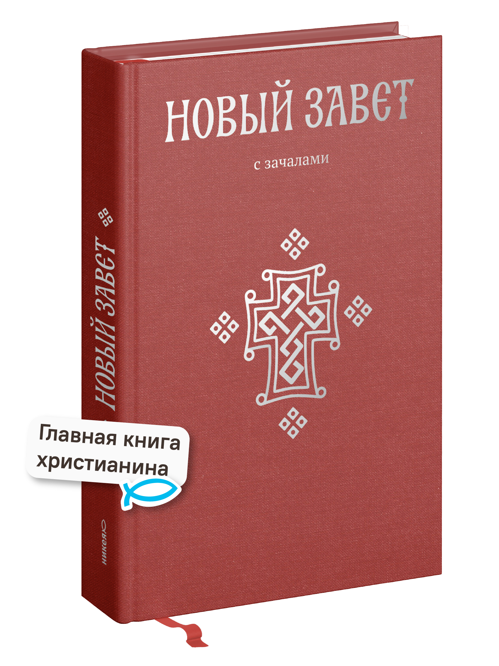 Новый Завет. С зачалами