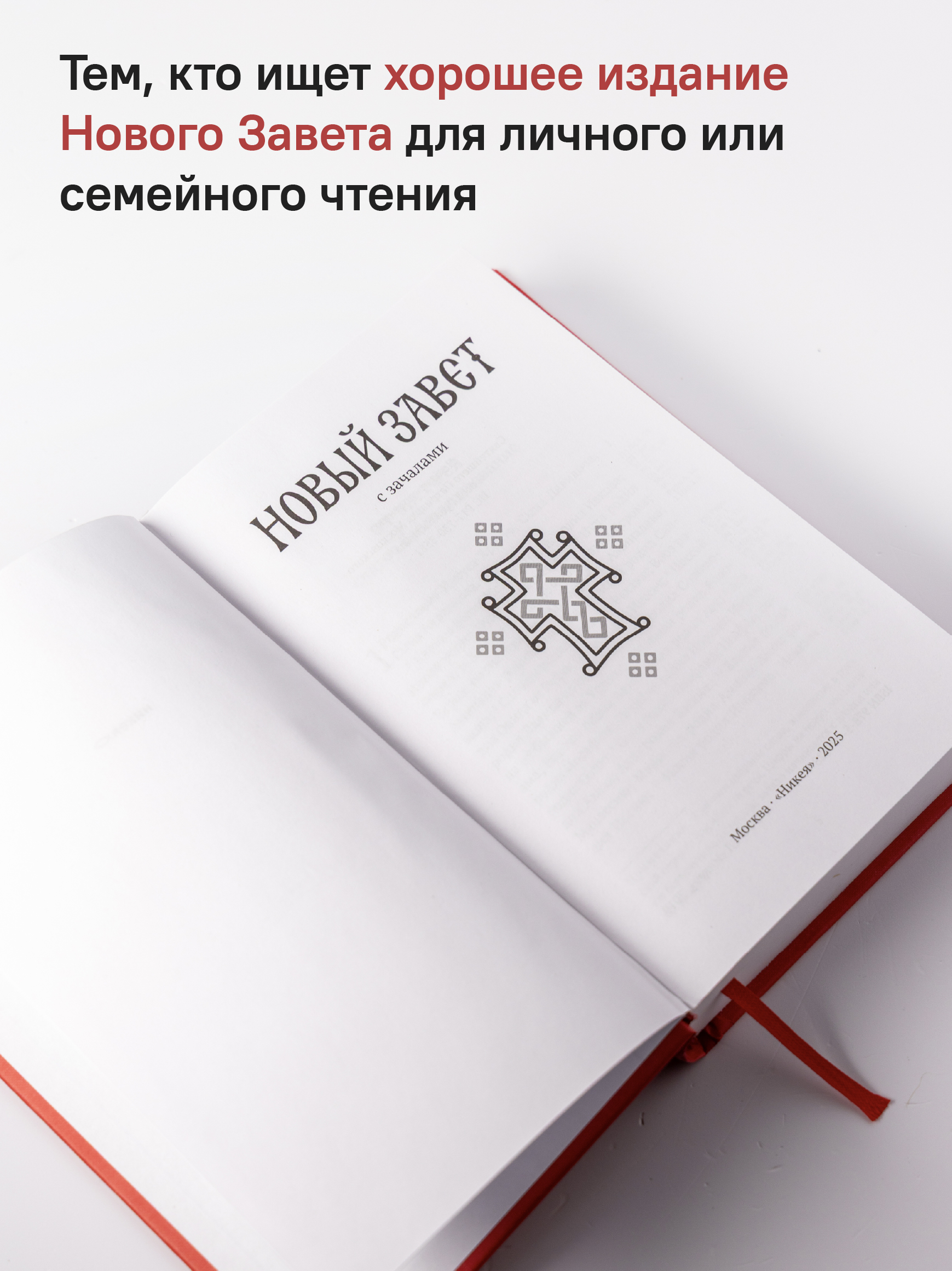 Новый Завет. С зачалами