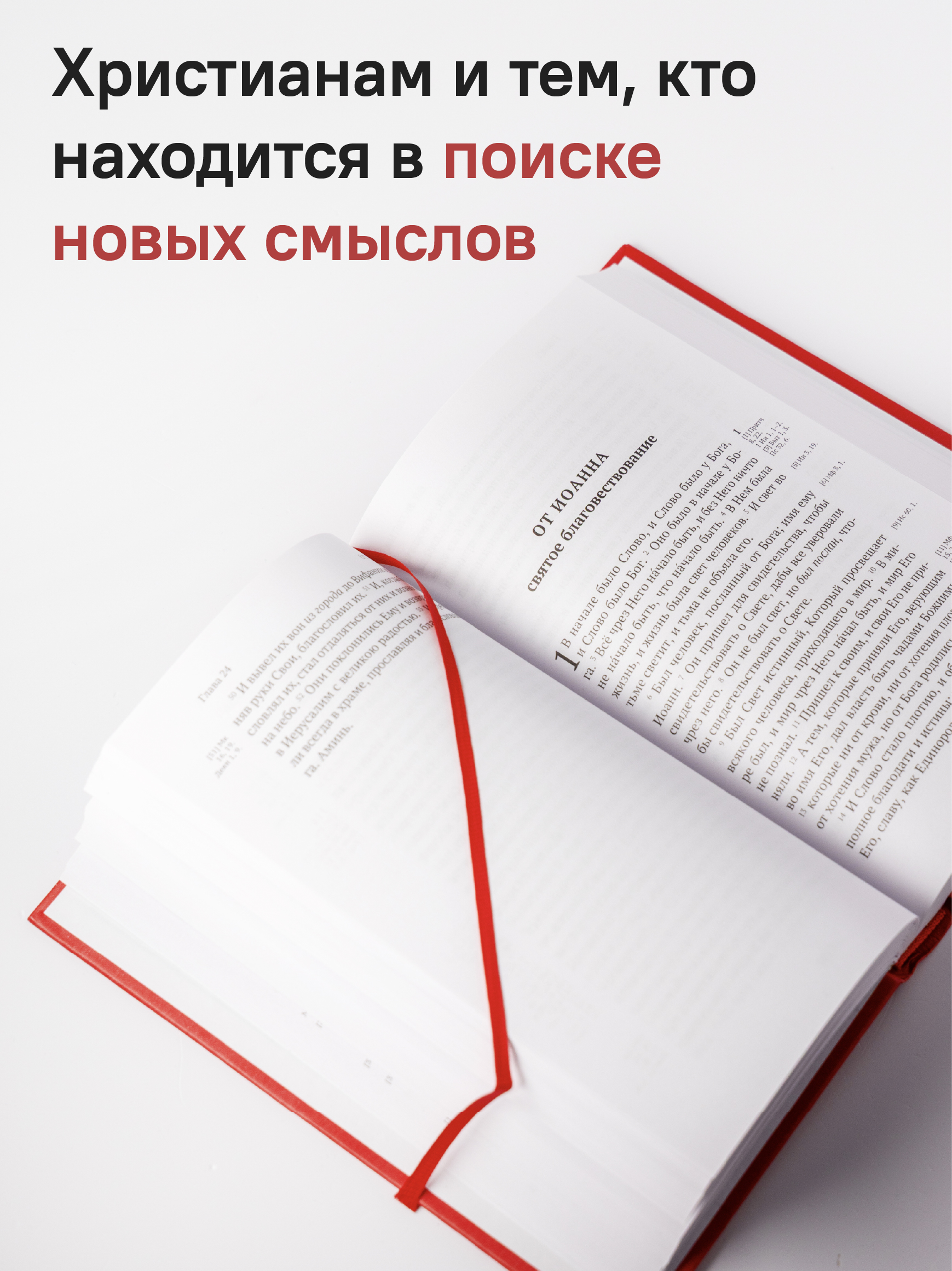 Новый Завет. С зачалами