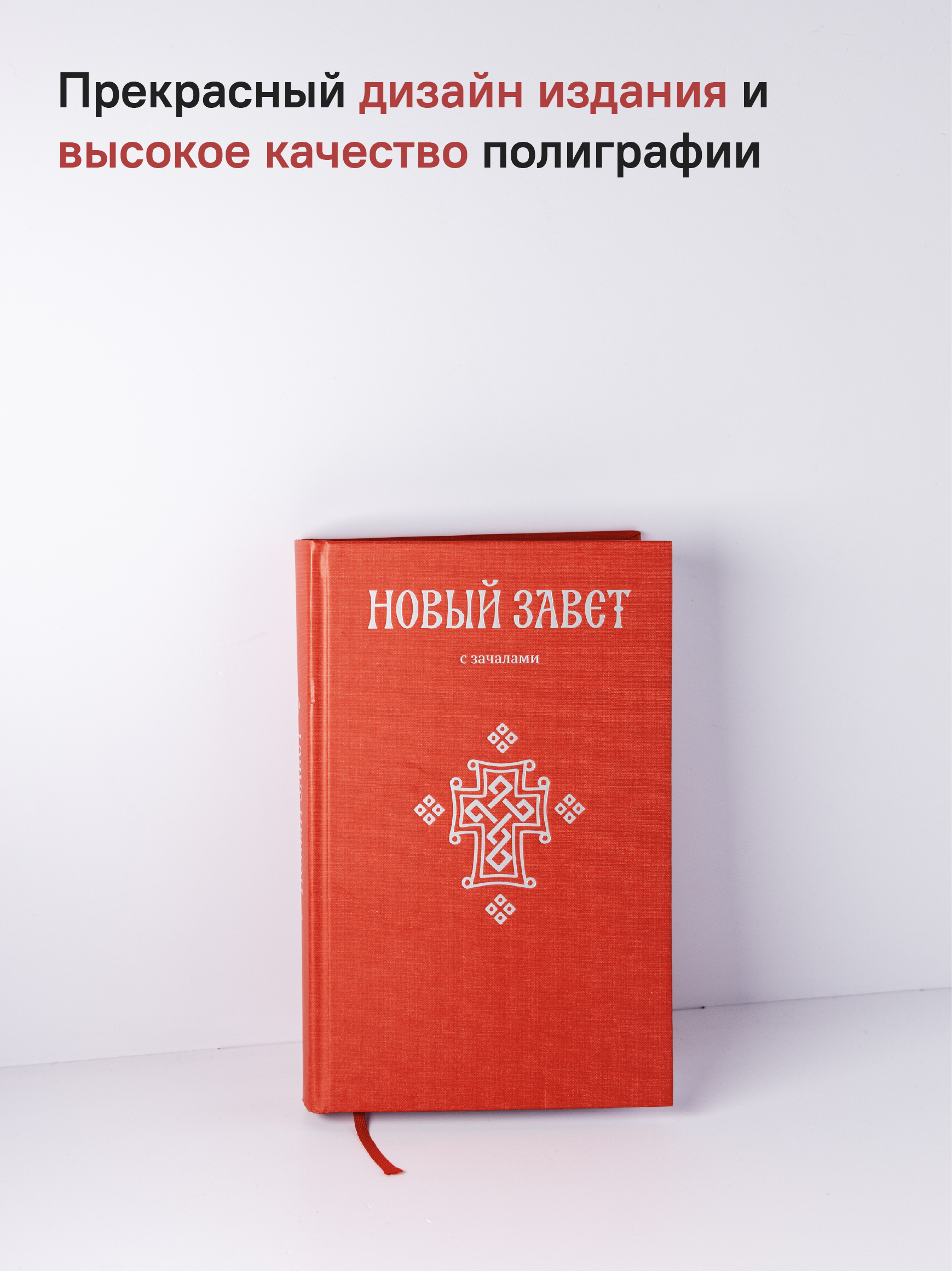 Новый Завет. С зачалами