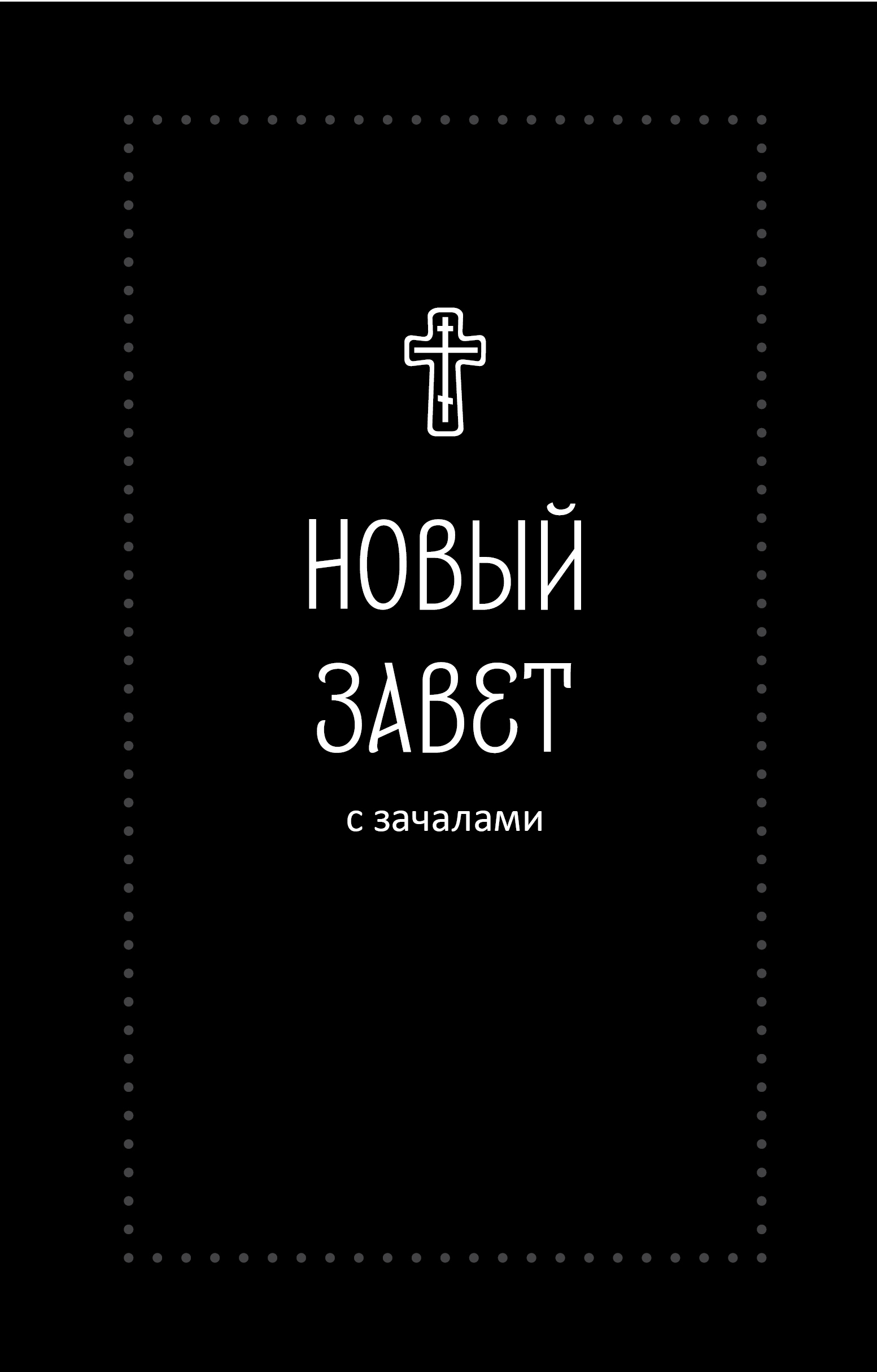Новый Завет. С зачалами (Серебряная серия)