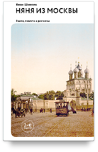 Няня из Москвы. Роман.