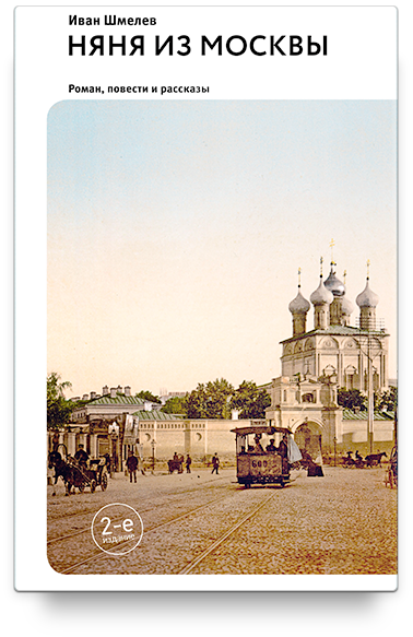 Няня из Москвы. Роман.