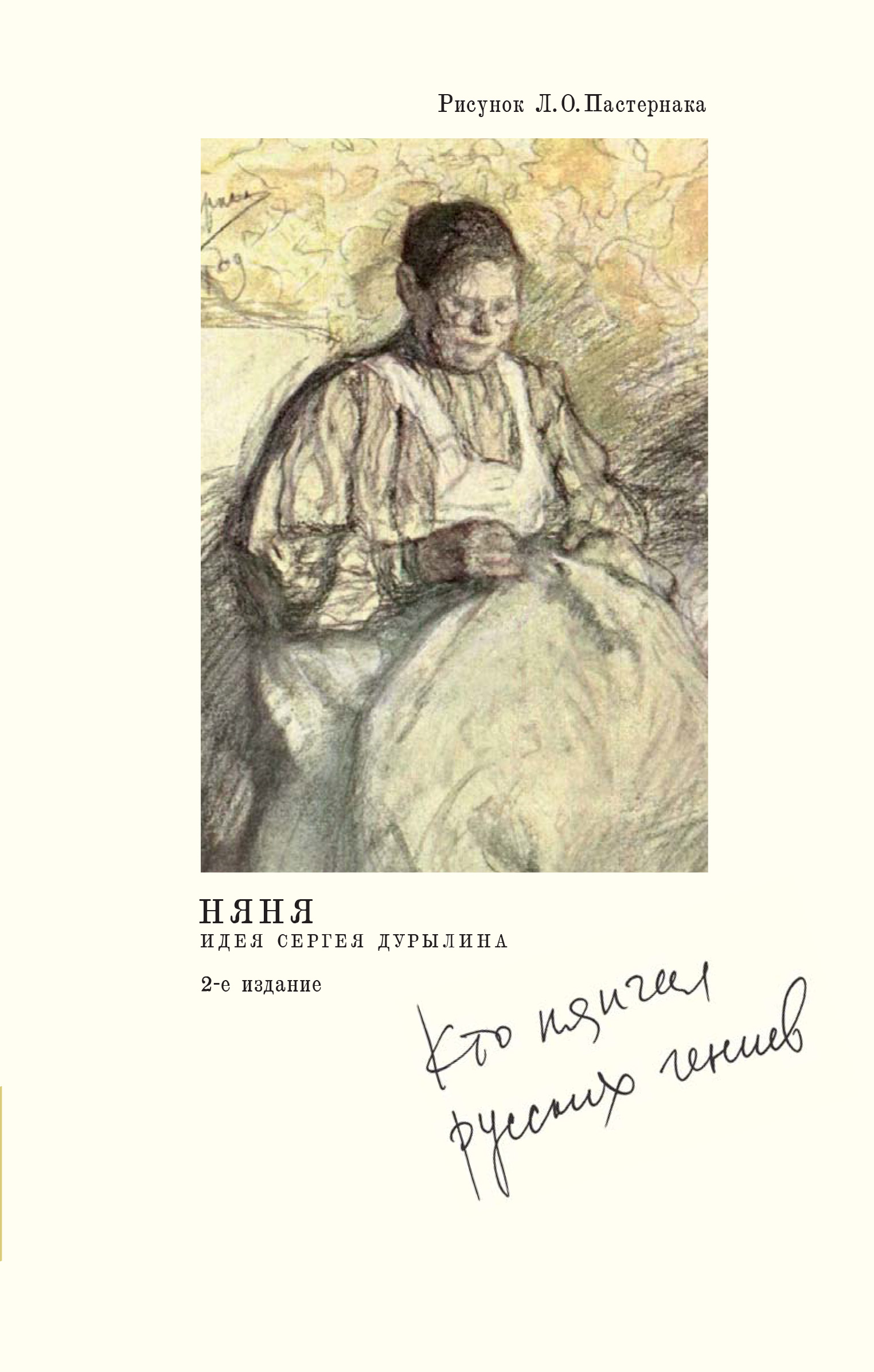 Няня. Кто нянчил русских гениев. — 2-е изд.
