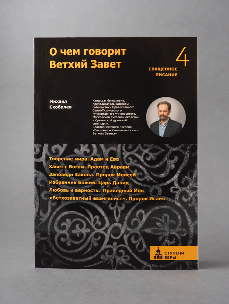 О чем говорит Ветхий Завет. Четвертая ступень.