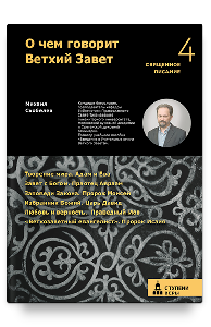 О чем говорит Ветхий Завет. Четвертая ступень.