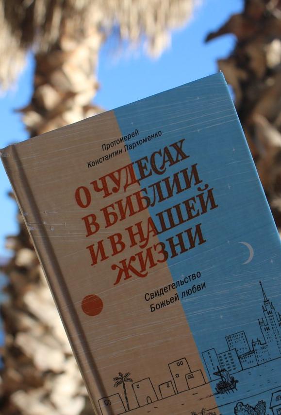 О чудесах в Библии и в нашей жизни. Свидетельство Божьей любви