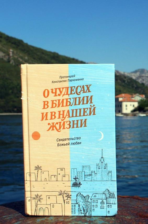 О чудесах в Библии и в нашей жизни. Свидетельство Божьей любви
