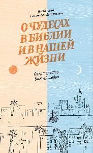 О чудесах в Библии и в нашей жизни. Свидетельство Божьей любви