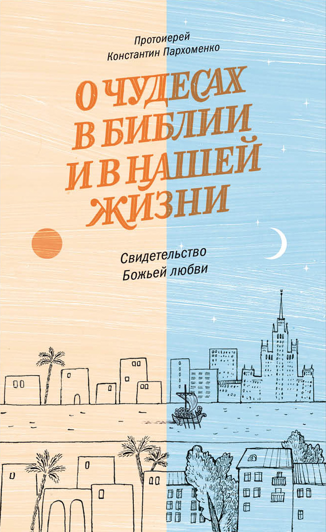 О чудесах в Библии и в нашей жизни. Свидетельство Божьей любви