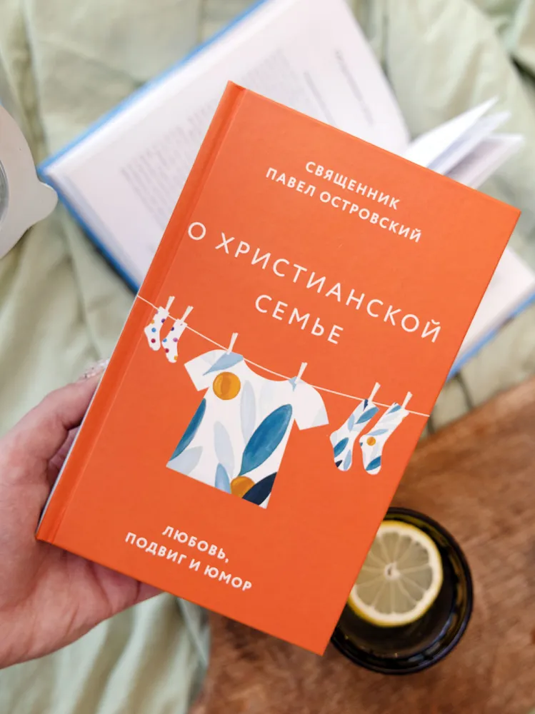О христианской семье. Любовь, подвиг и юмор