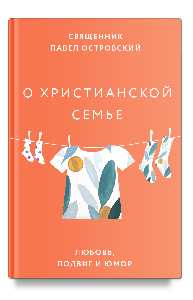 О христианской семье. Любовь, подвиг и юмор