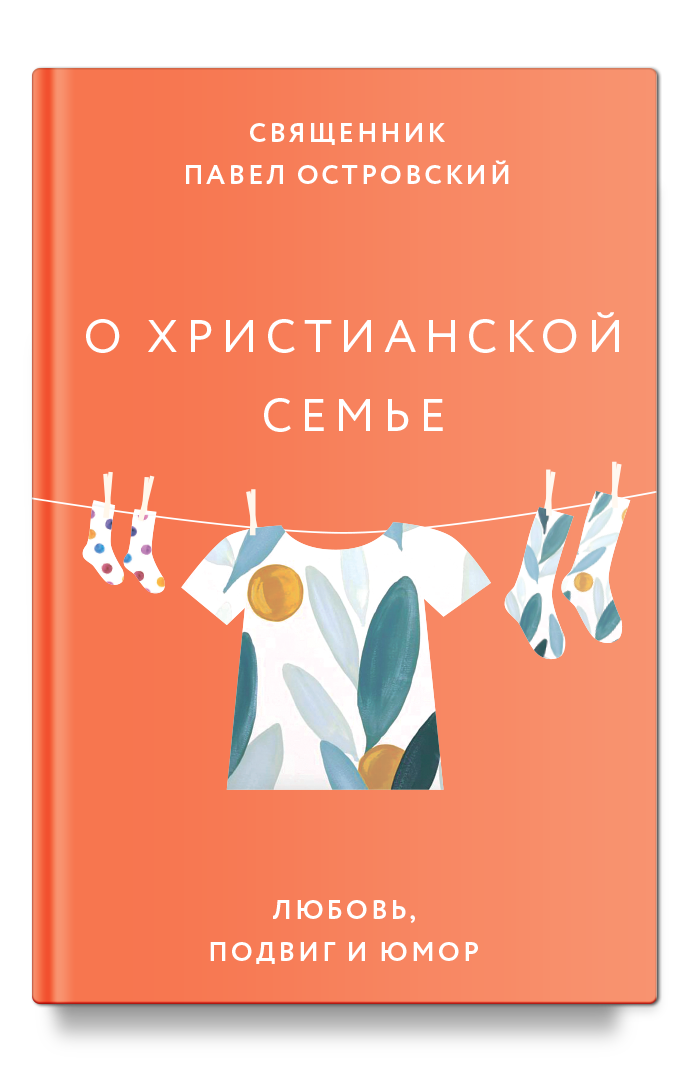 О христианской семье. Любовь, подвиг и юмор
