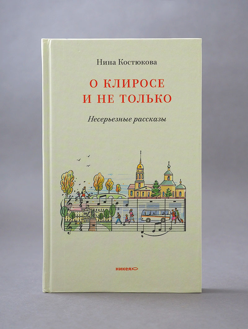 О клиросе и не только. Несерьезные рассказы