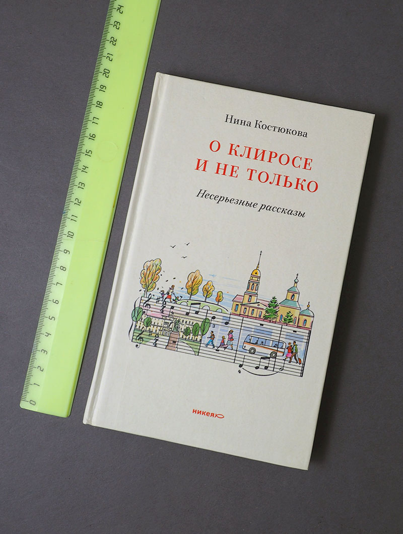 О клиросе и не только. Несерьезные рассказы