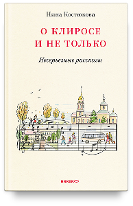 О клиросе и не только. Несерьезные рассказы
