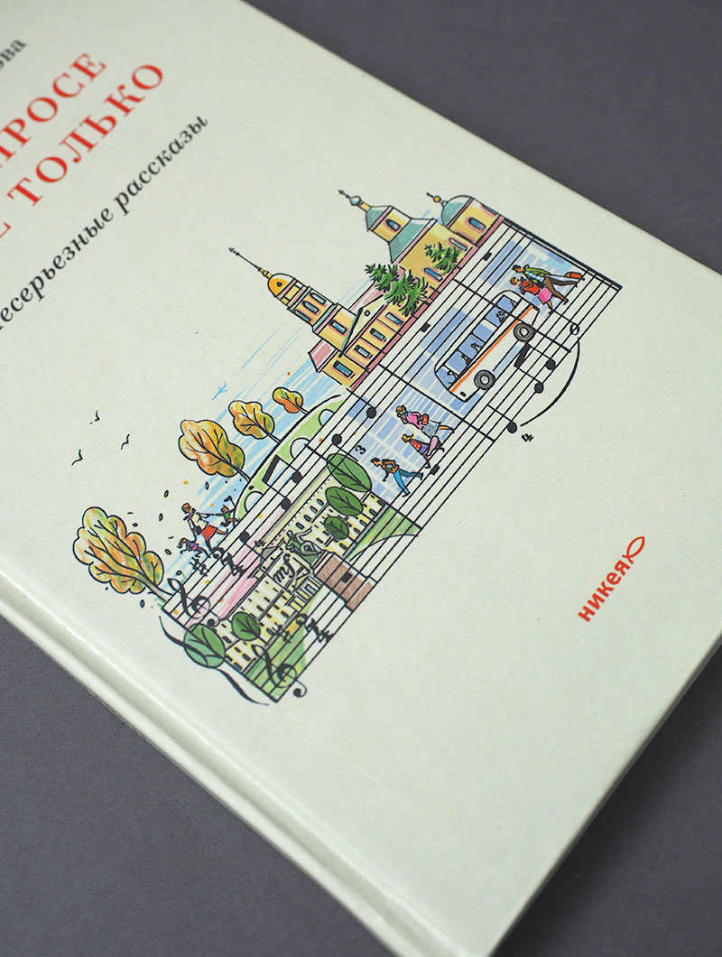 О клиросе и не только. Несерьезные рассказы