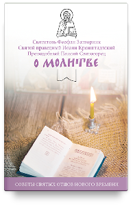О молитве. Советы святых отцов нового времени.