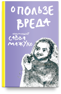 О пользе вреда