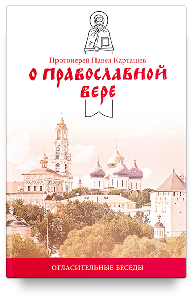 О православной вере. Огласительные беседы.