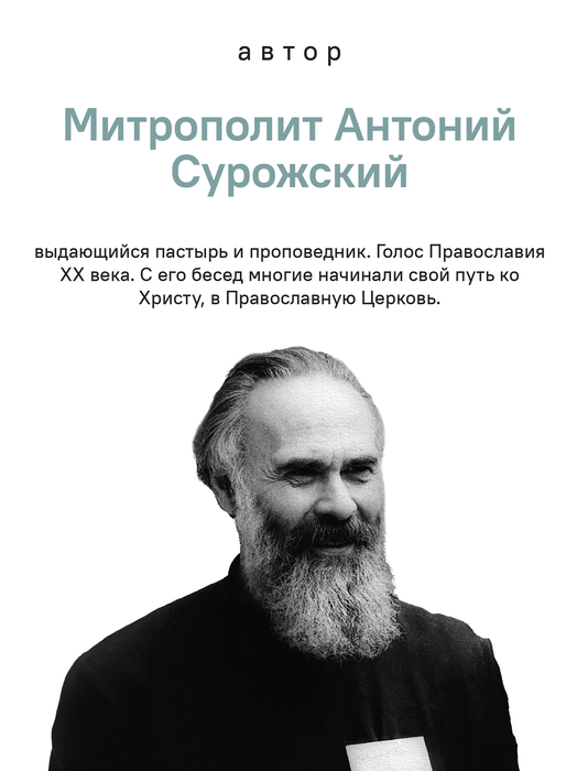 О призвании человека. Беседы