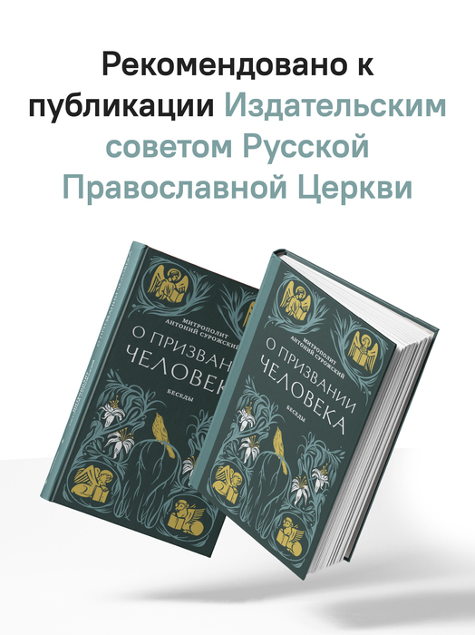 О призвании человека. Беседы
