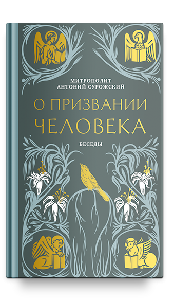 О призвании человека. Беседы