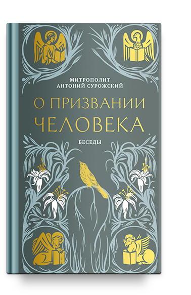 О призвании человека. Беседы