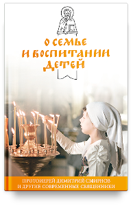 О семье и воспитании детей. Протоиерей Димитрий Смирнов и другие современные священники.