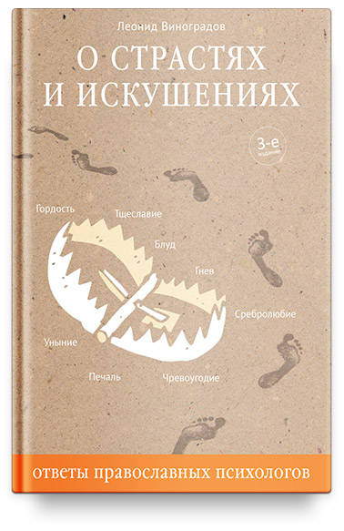 О страстях и искушениях. Ответы православных психологов. — 3-е изд.