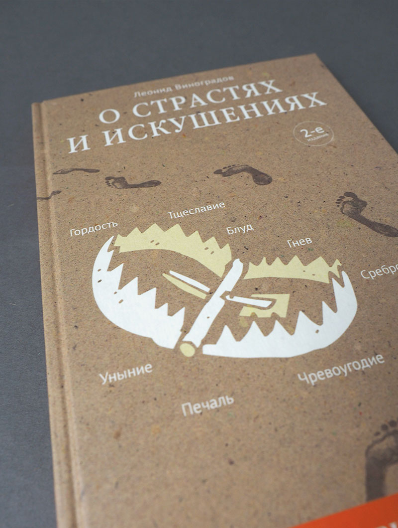 О страстях и искушениях. Ответы православных психологов. — 3-е изд.