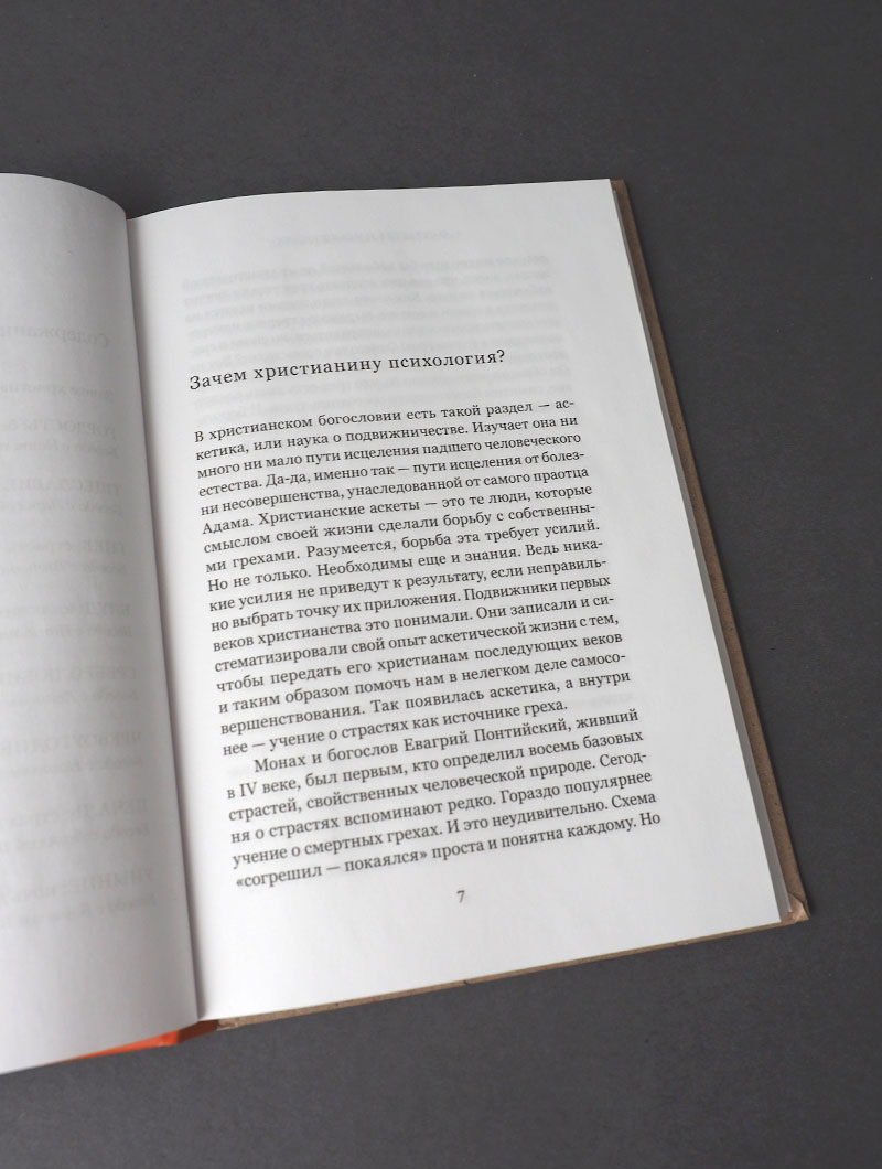 О страстях и искушениях. Ответы православных психологов. — 3-е изд.